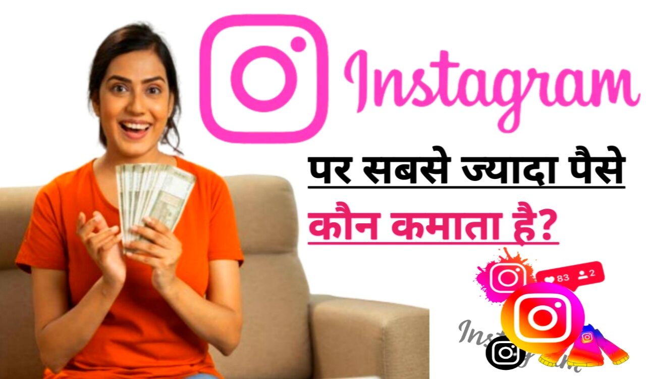 Instagram Par Sabse Jyada Paise Kaun Kamata Hai