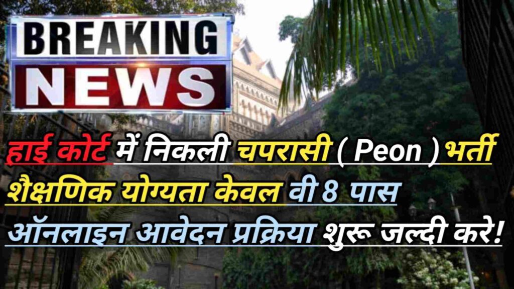 Highcourt Peon 187 Recruitment
