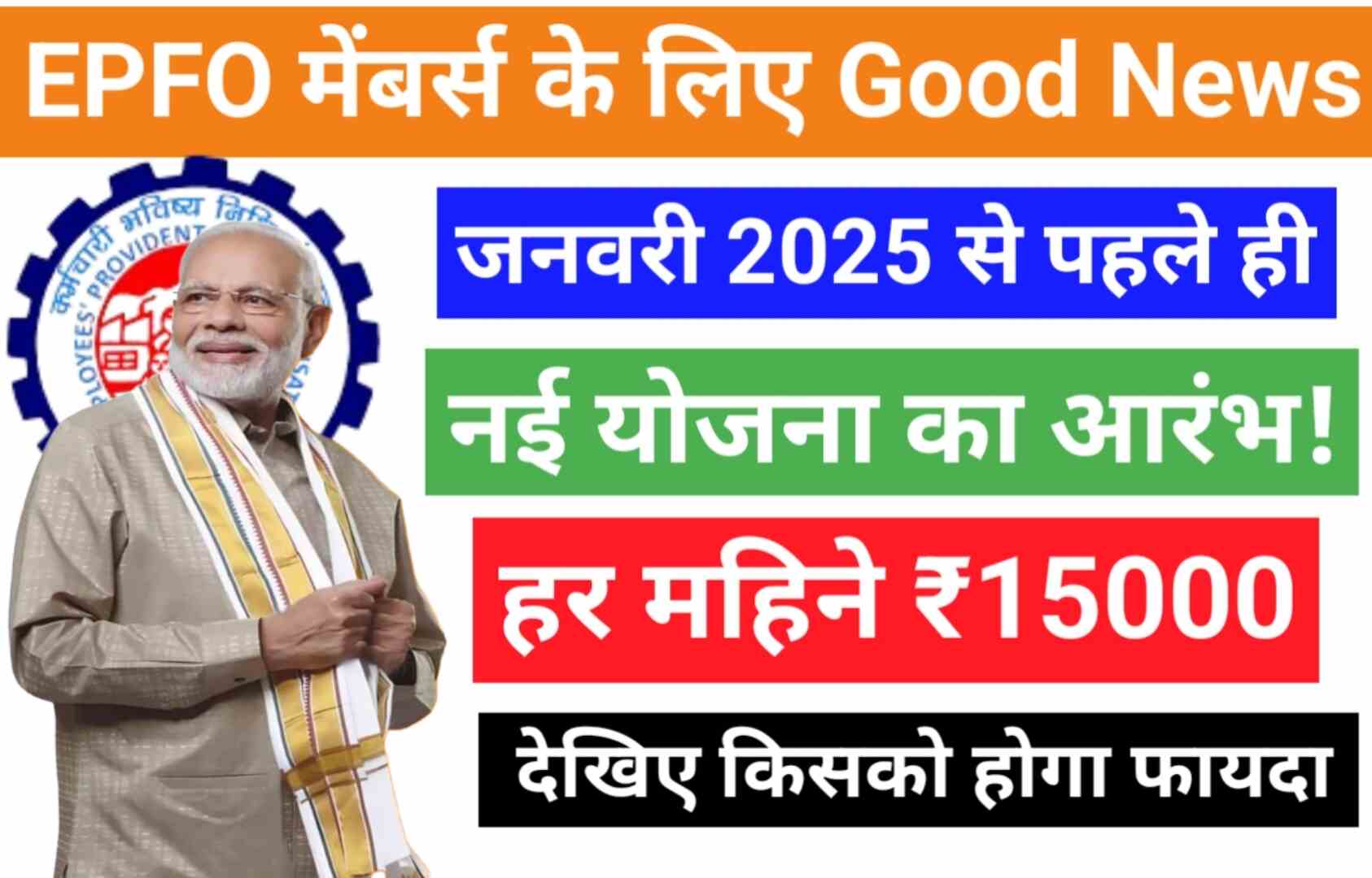 EPFO New Scheme 2025