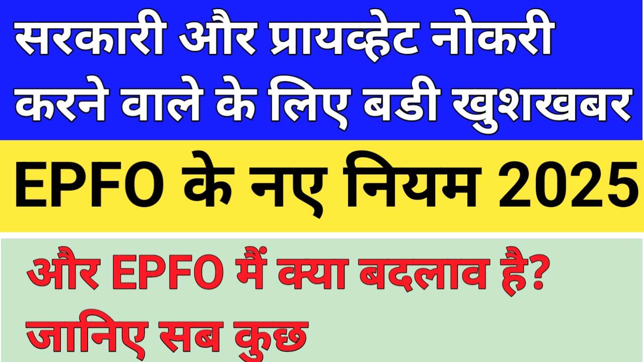 EPFO New Rules 2025 for PF Account