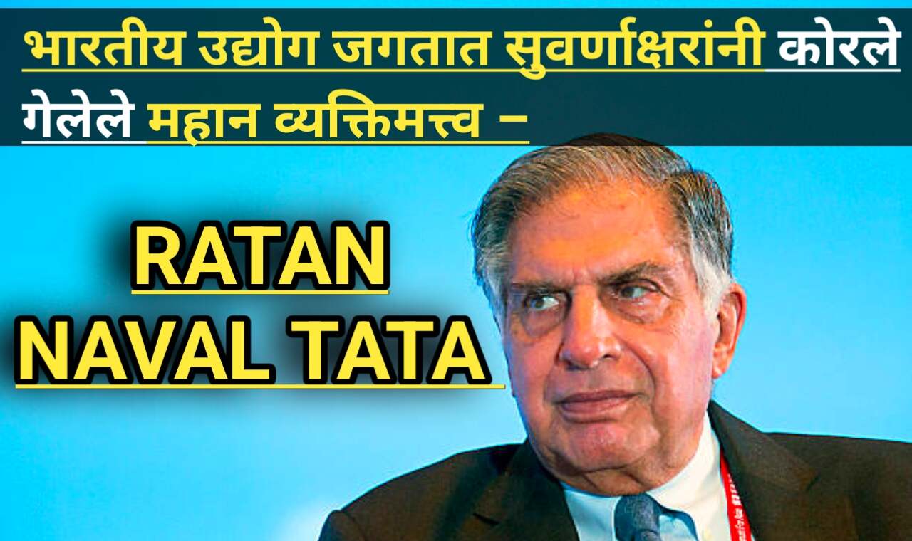 भारतीय उद्योग जगतात सुवर्णाक्षरांनी कोरले गेलेले महान Great No.1 व्यक्तिमत्त्व – Ratan Naval Tata