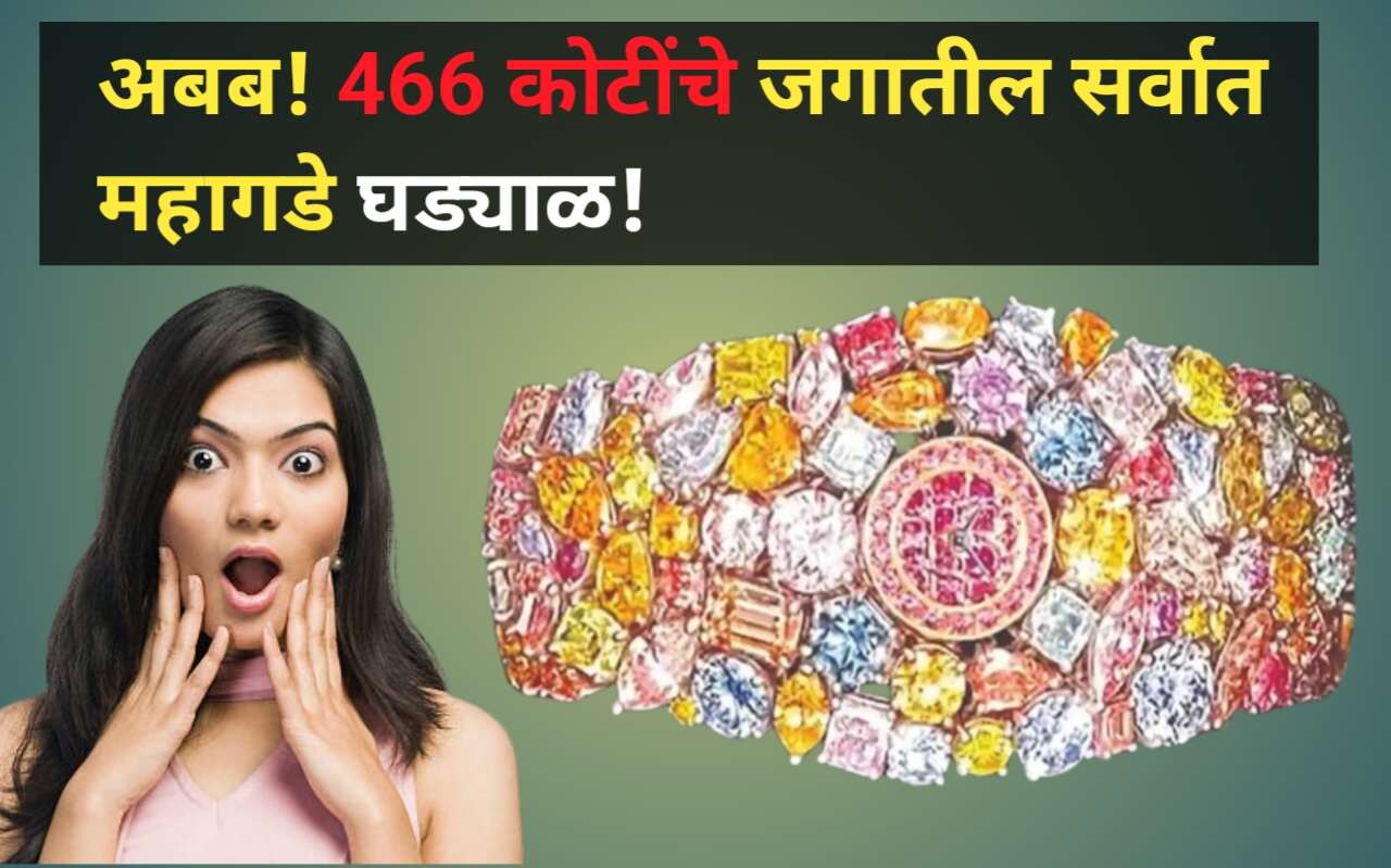The Most Expensive Watch Worth 466 Crores अबब! 466 कोटींचे सर्वात महागडे घड्याळ!