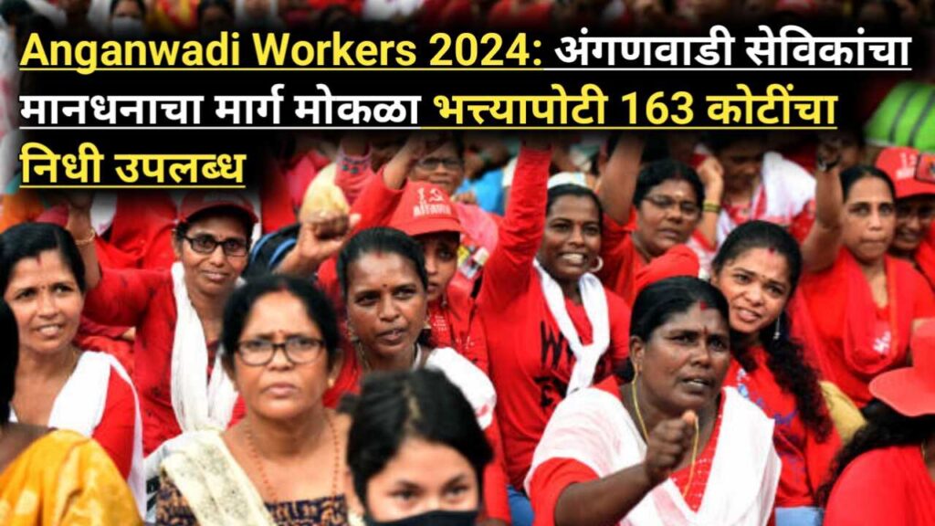 Anganwadi Workers 2024: अंगणवाडी सेविकांचा मानधनाचा मार्ग मोकळा भत्त्यापोटी 163 कोटींचा निधी उपलब्ध