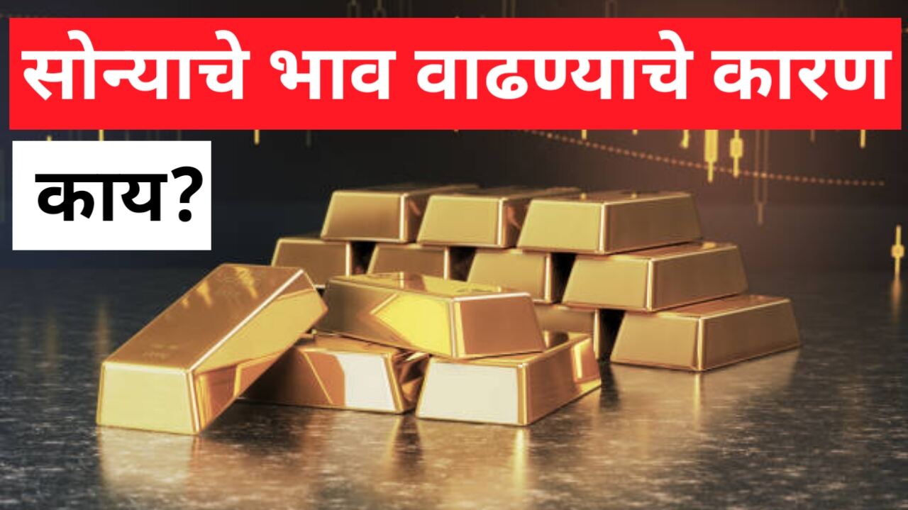 Gold Rates Today: सोन्याचे भाव वाढण्याचे कारण काय? भविष्यातही हा ट्रेंड कायम राहणार का?