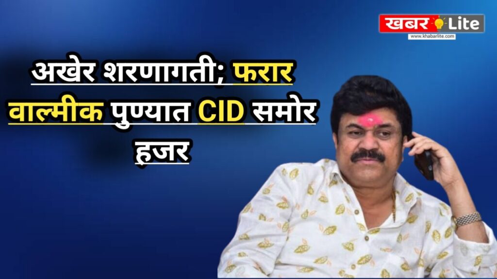 मोठी बातमी: Valmik Karad Will Surrender फरार वाल्मिक कराड याची शरणागती; पुण्यात सीआयडी समोर हजार