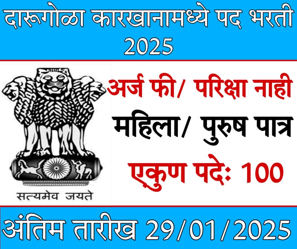 Ammunition Factory Recruitment महाराष्ट्रात दारूगोळा कारखाना मध्ये विविध पदांची भरती 2025