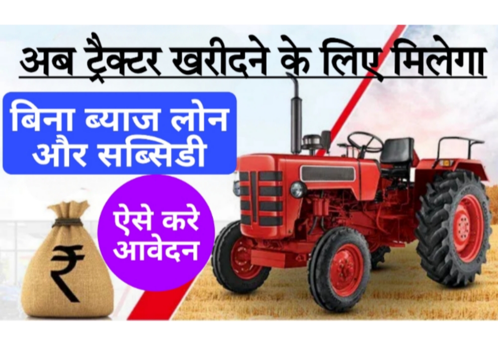 Tractor Subsidy Scheme खूशखबर, ट्रैक्टर खरीदने के लिए मिलेगा 10 लाख तक का लोन और सब्सिडी, ऐसे करे आवेदन...