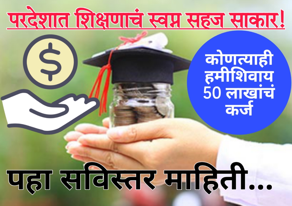 edcs loan परदेशात शिक्षणाचं स्वप्न आता सहज साकार! हमीशिवाय 50 लाखांचं कर्ज देणारी 'ही' बँक फक्त तुमच्यासाठीच!"