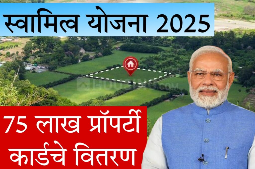 Svamitva scheme 65 लाख प्रॉपर्टी कार्डचे होणार वितरण