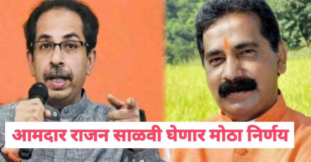 Rajan Salvi News : माजी आमदार राजन साळवी शिवसेनेला ठोकणार रामराम भाजपात जाणार की शिंदे गटात?