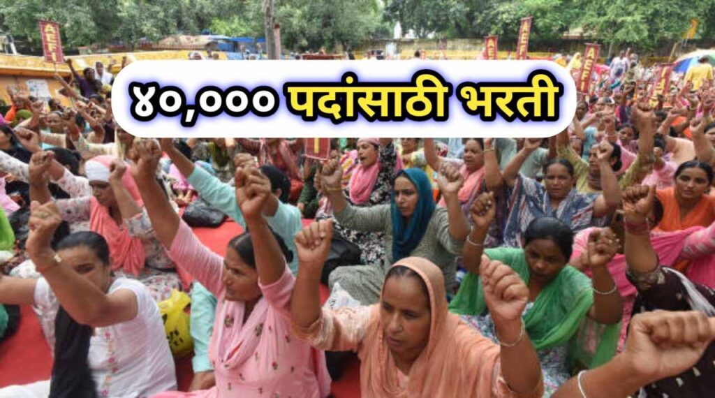 कोणतीही परीक्षा न देता सरकारी नोकरीची संधी![Government Jobs For Womens] अंगणवाडी पर्यवेक्षक पदासाठी तब्बल ४०,००० रिक्त जागा; अर्ज कसा कराल?