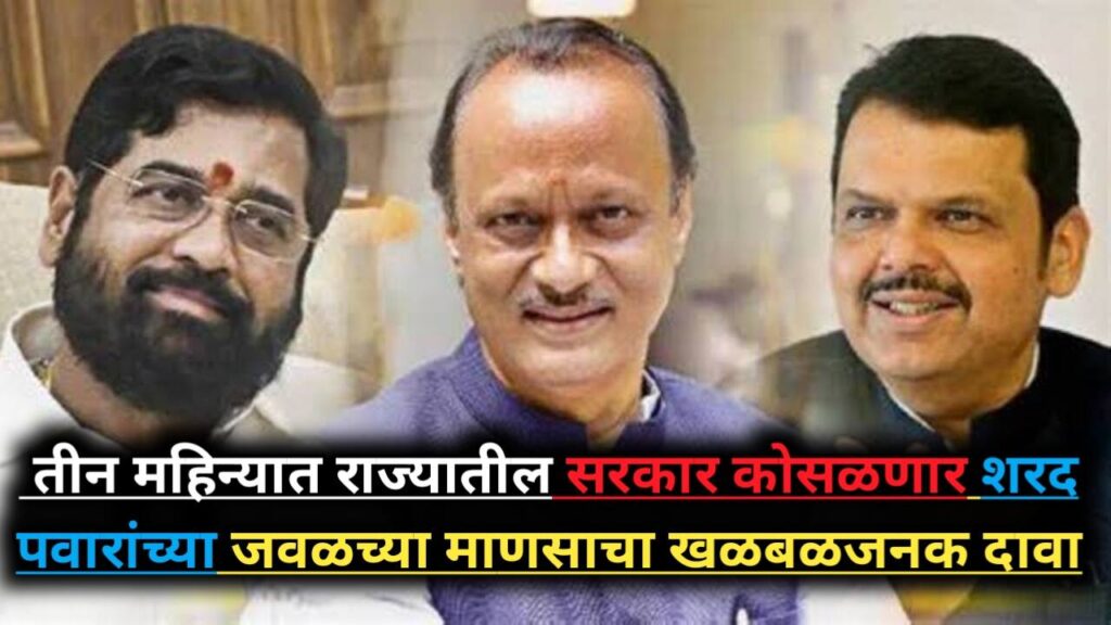 Mahayuti Government Evm Controversy: तीन महिन्यात राज्यातल्या सरकार कोसळणार'; शरद पवारांच्या जवळच्या माणसाचा खळबळजनक दावा