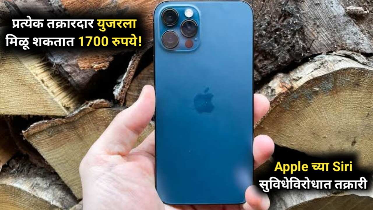 Apple च्या Siri वर युजर्सचं खासगी संभाषण रेकॉर्ड; ९.५ कोटी डॉलर दंड भरणार; [Apple privacy breach] तक्रारदारांना मिळणार प्रत्येकी ‘इतकी’ रक्कम?