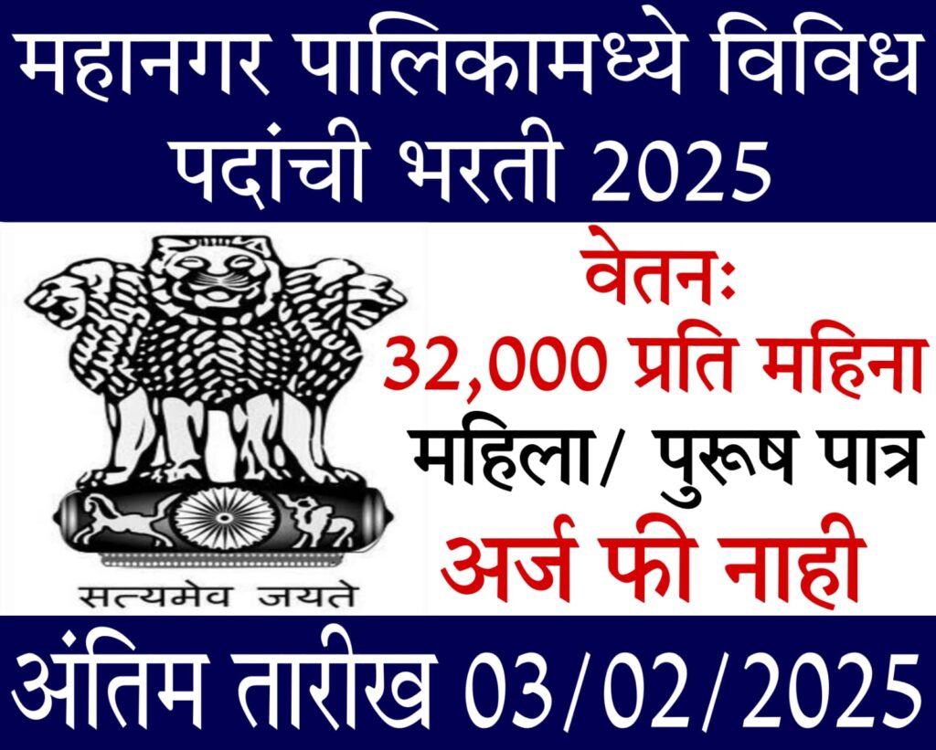 AMC recruitment महानगर पालिका मध्ये विविध पदांची पर्मनंट भरती 2025