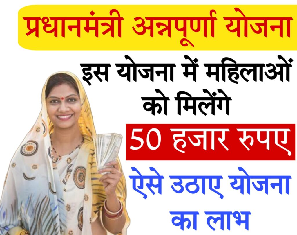 annapurna loan scheme​ महिलाओं को मिलेंगे ₹50000 व्यवसाय के लिए