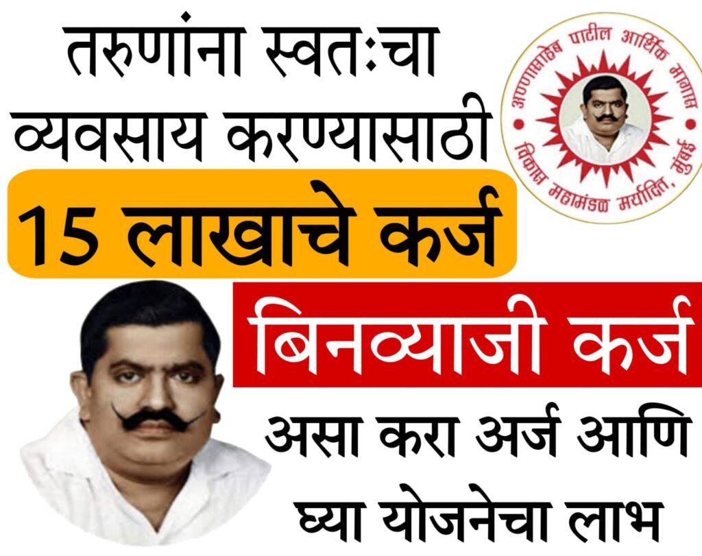 annasaheb patil loan scheme एका दिवसात बिन व्याजी 15 लाख कर्ज