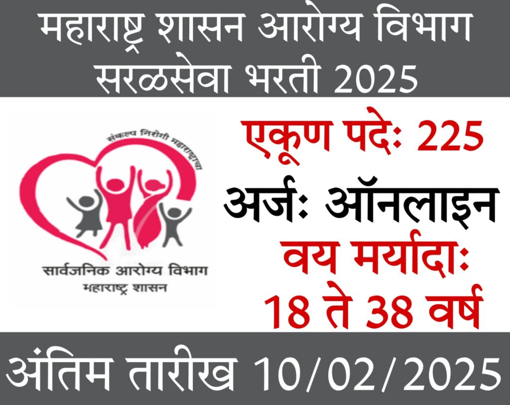 arogya vibhag bharti 2024 महाराष्ट्र शासन आरोग्य विभाग भरती 2025