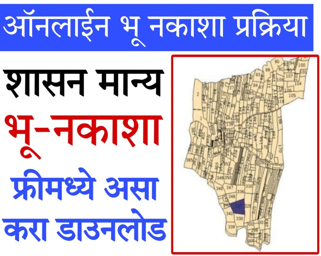 bhunaksha maharashtra online​ 2025 जमिनीचा नकाशा कसा मिळवावा: ऑनलाईन प्रक्रिया