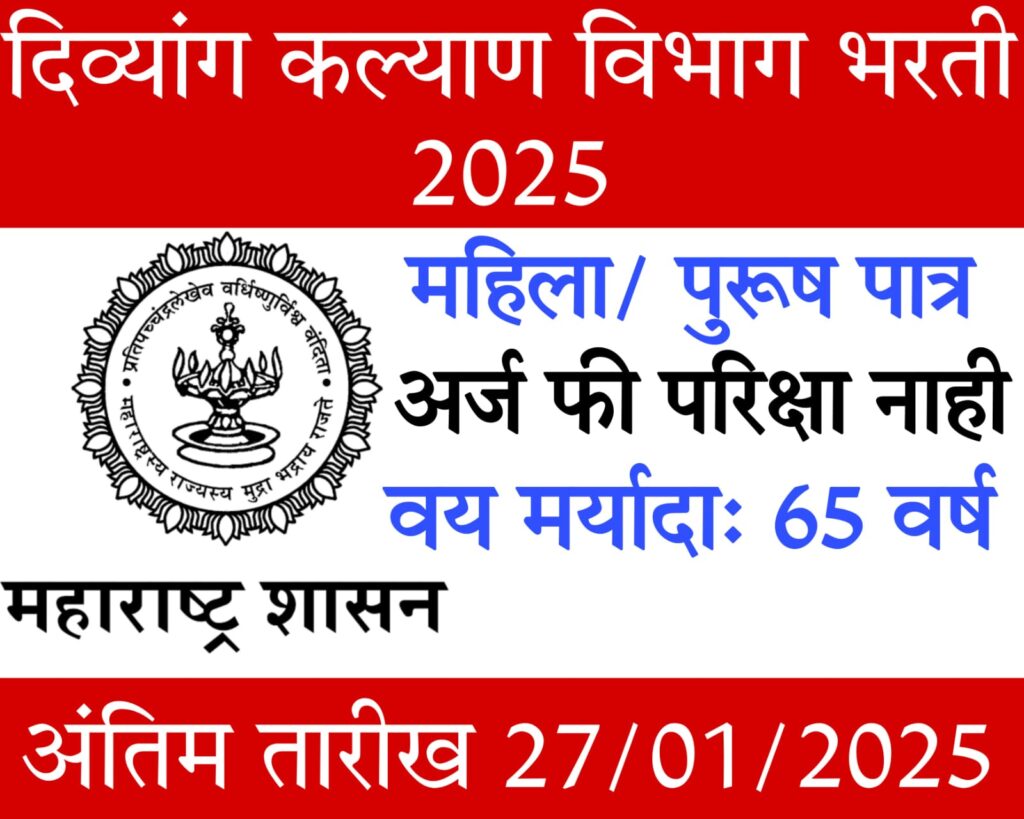 divyang kalyan vibhag 2025 महाराष्ट्र शासन दिव्यांग कल्याण विभाग भरती 2025