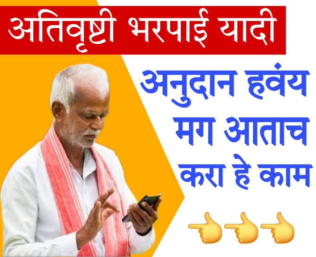 farmers crop insurance 2025 अतिवृष्टी नुकसान भरपाईच्या नवीन याद्या, करा kyc