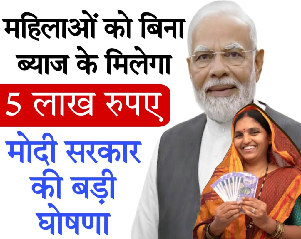 government loan scheme for ladies 2025 Modi सरकार का 5 लाख का इंटरेस्ट फ्री लोन
