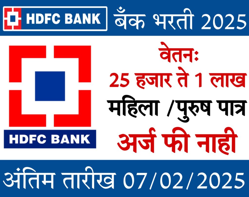 hdfc back office job​ 2025 HDFC बँक मार्फत जॉब व्हॅकन्सी