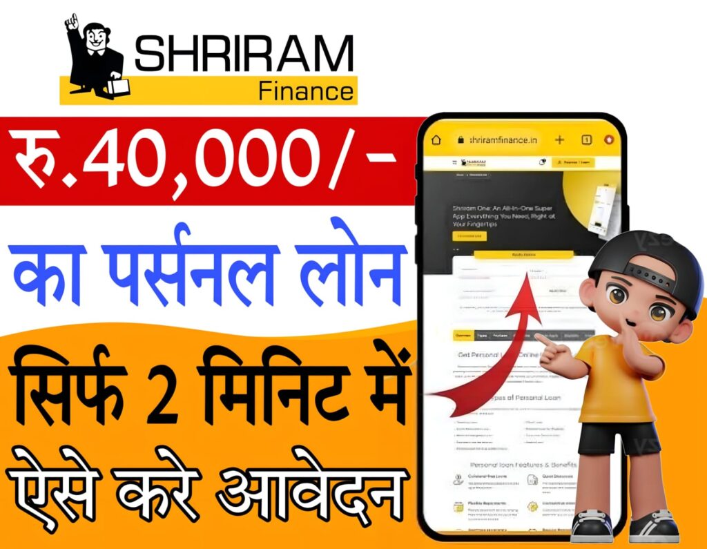 instant loan low cibil​ श्री राम फाइनेंस लोन एप्लीकेशन 2025