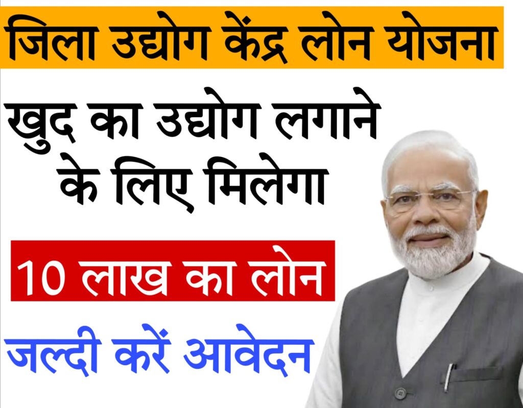 jila udyog loan​ जिला उद्योग केंद्र 2025
