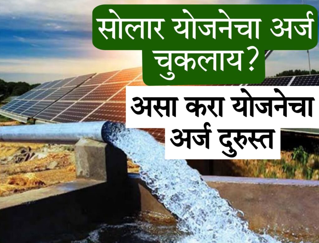 krushi solar pump yojana 2025 सोलर पंप योजनेतील त्रुटी कशा दुरुस्त कराव्यात