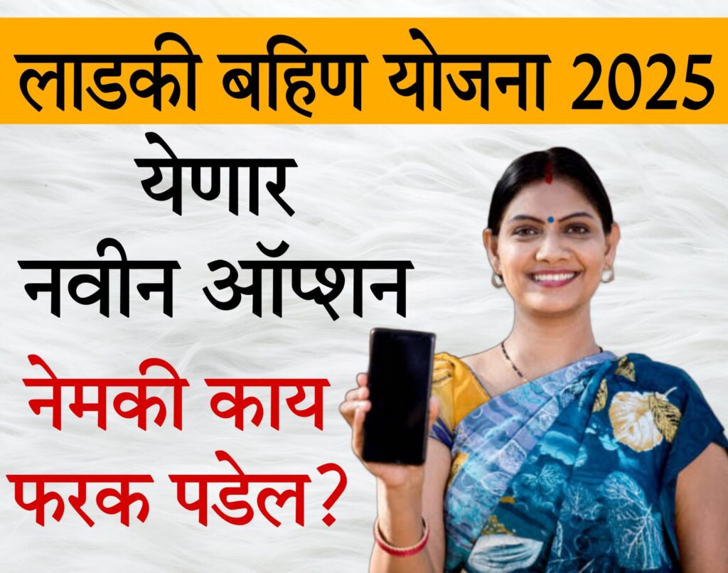 ladki bahin yojana 2025 लाडकी बहिण योजनेत येणार नवीन ऑप्शन