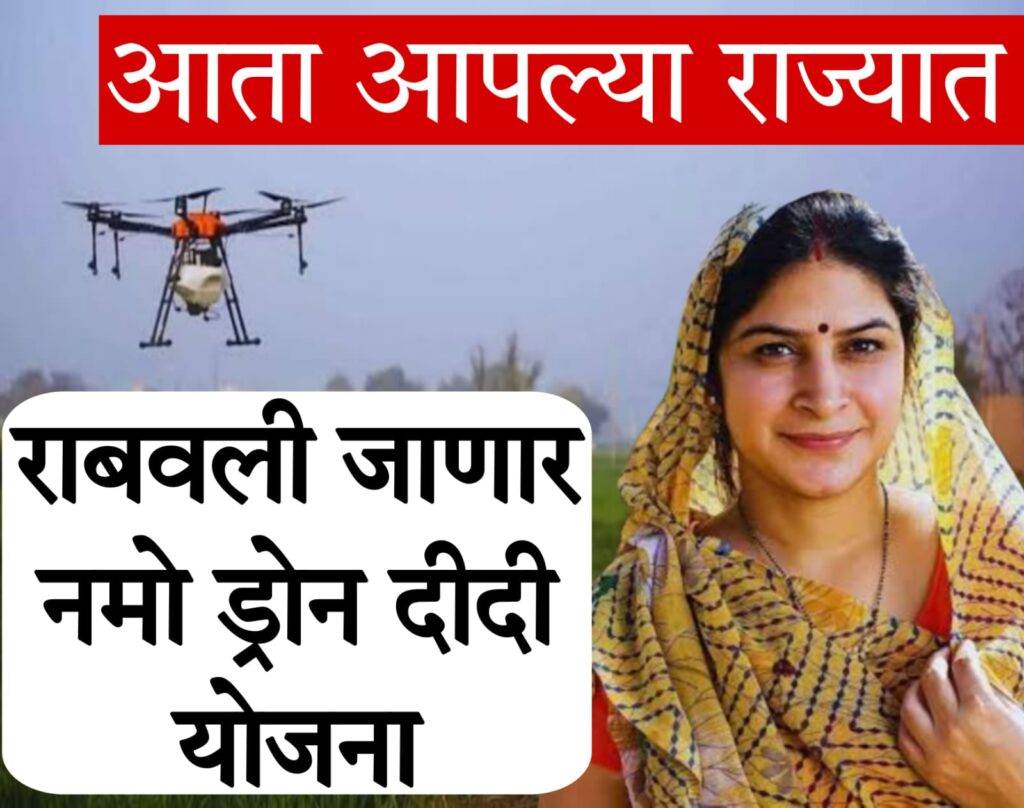 namo drone didi scheme 2025 राज्यात नमो ड्रोन दीदी योजना, महत्वाचा निर्णय