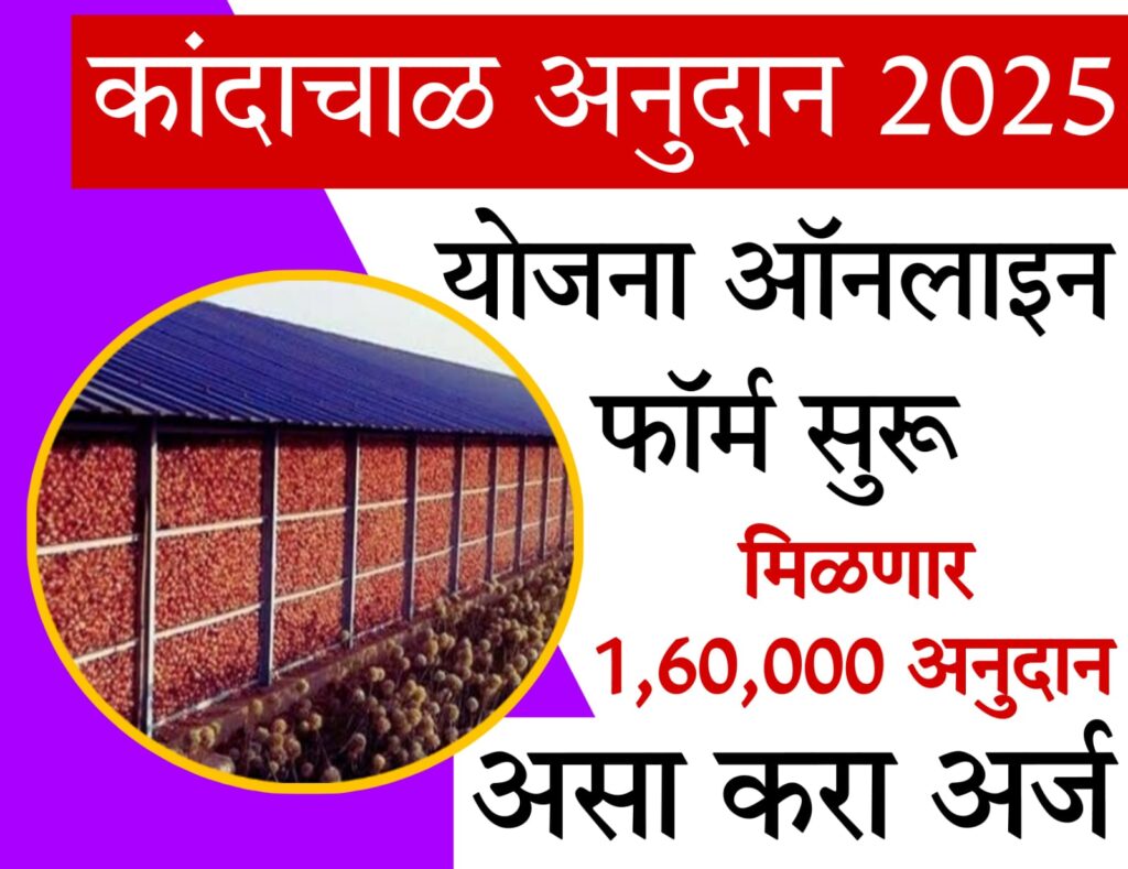 onion storage 2025 कांदा चाळ अनुदान, असा करा अर्ज