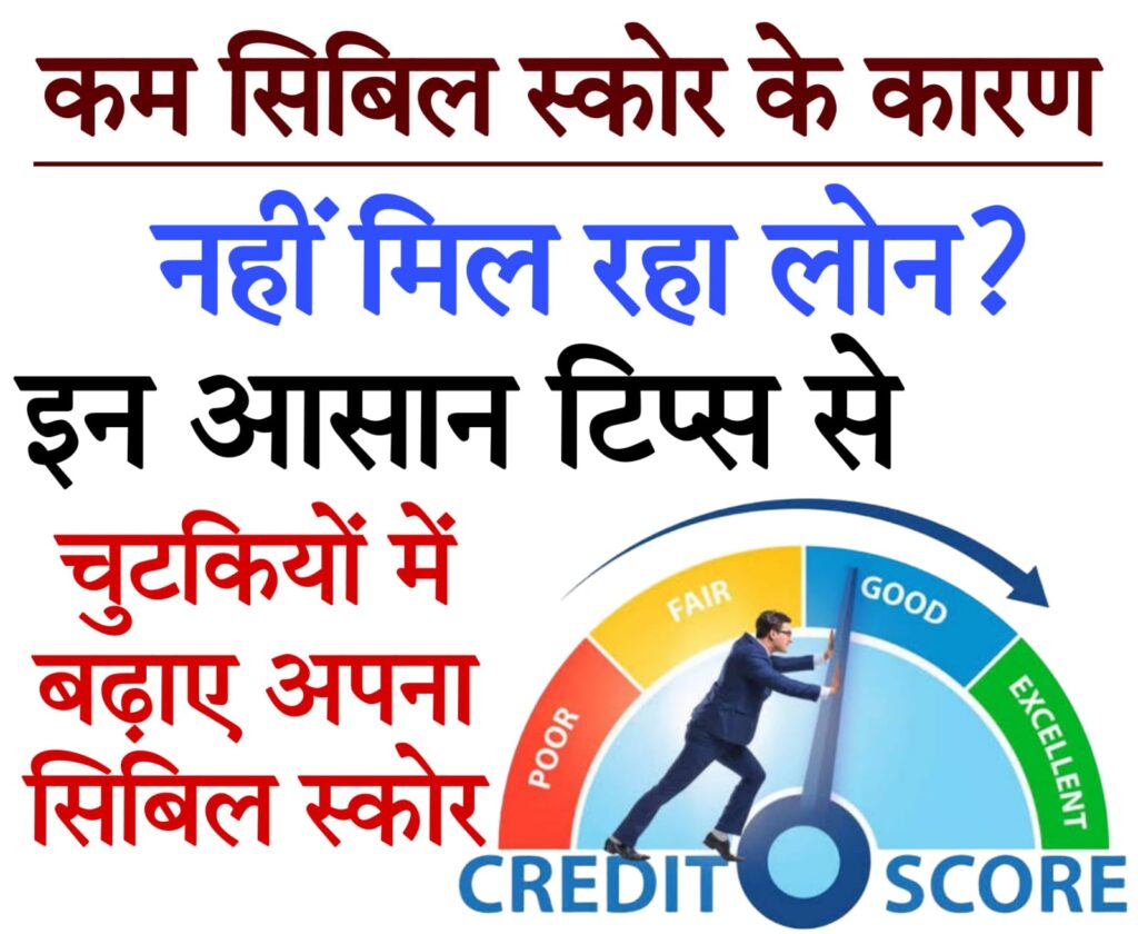 personal loan for low cibil Low Credit Score के कारण नहीं मिल रहा लोन? 6 आसान स्टेप्स से बढ़ाएं अपना CIBIL स्कोर