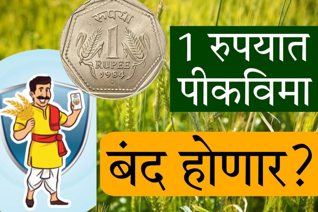 pik vima fasal yojana 1 रुपयात पीकविमा योजना बंद होणार?