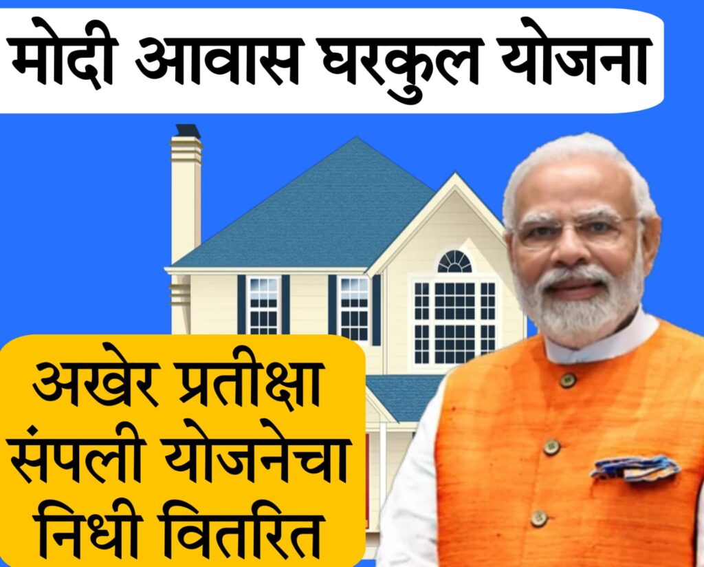 pm awas yojana maharashtra 2025 मोदी आवास घरकुल योजना: ओबीसी बांधवांसाठी एक महत्त्वपूर्ण संधी