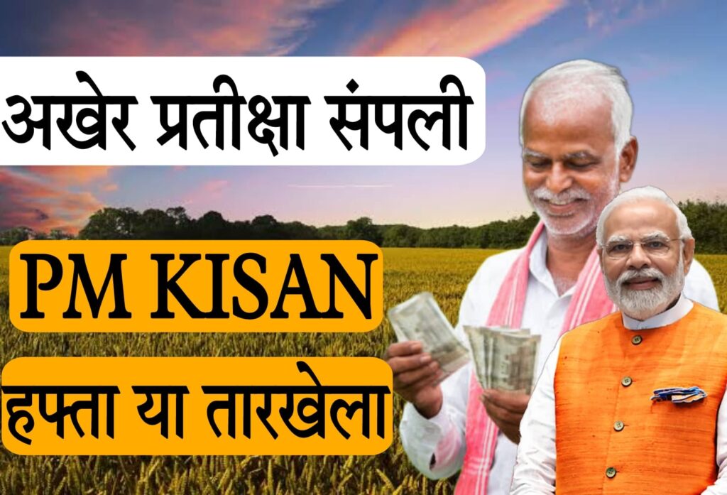 pm kisan samman nidhi 19 kist kab aayegi​ प्रतीक्षा संपली, pm kisan हप्ता या तारखेला