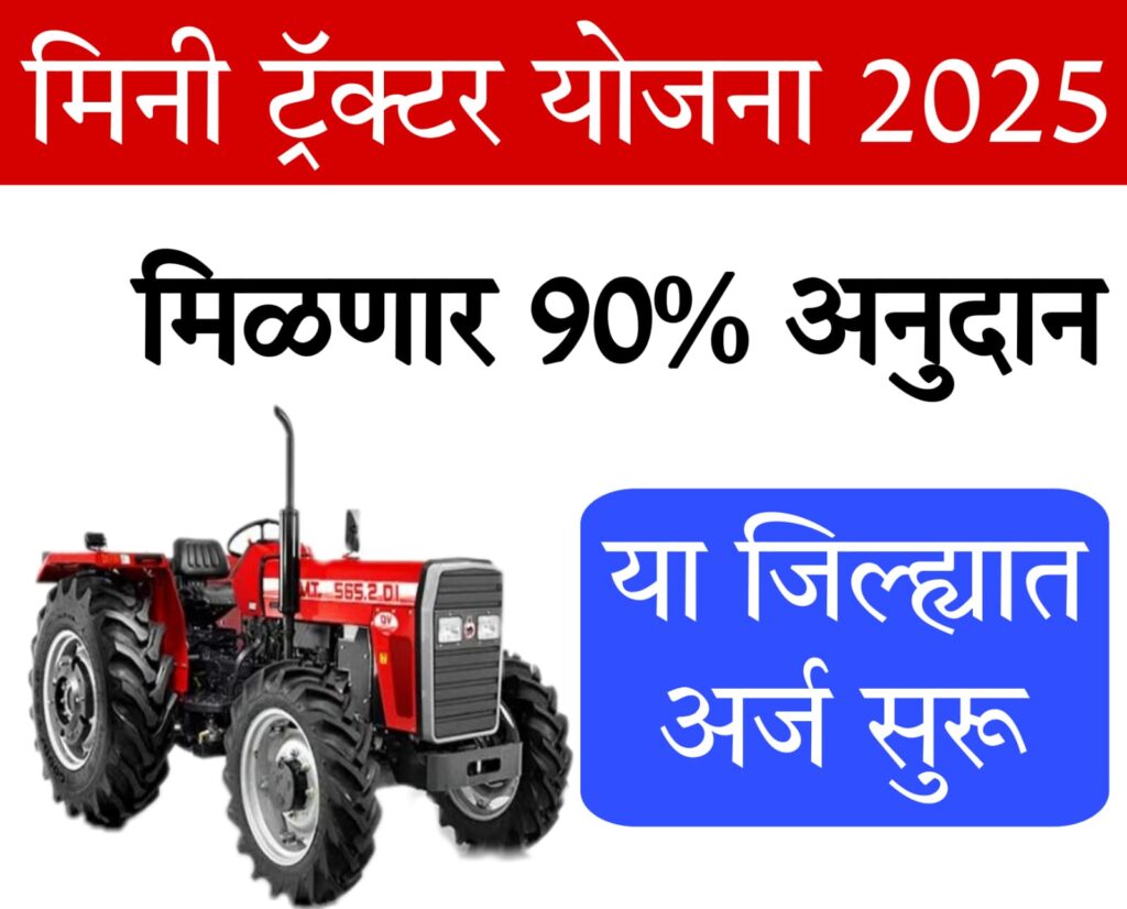 pm kisan tractor yojna​ 90% अनुदानावर ट्रॅक्टरसाठी अर्ज सुरू