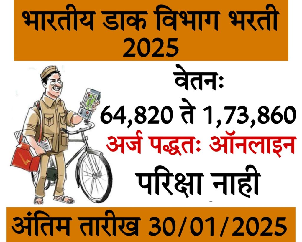 post office sarkari job​ भारतीय डाक विभाग बँक भरती 2025