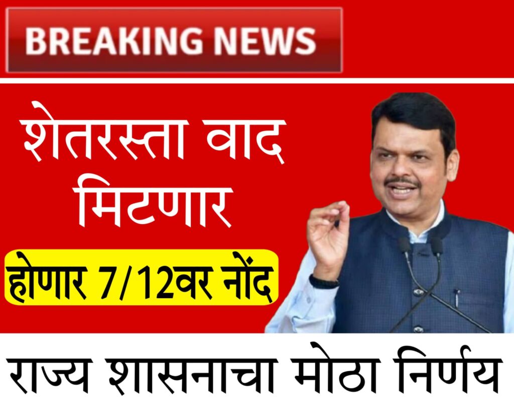 shet rasta kayda 2025 शेत रस्त्यांचे वाद आणि त्याचे निराकरण: एक गंभीर समस्या आणि त्यावरचे उपाय