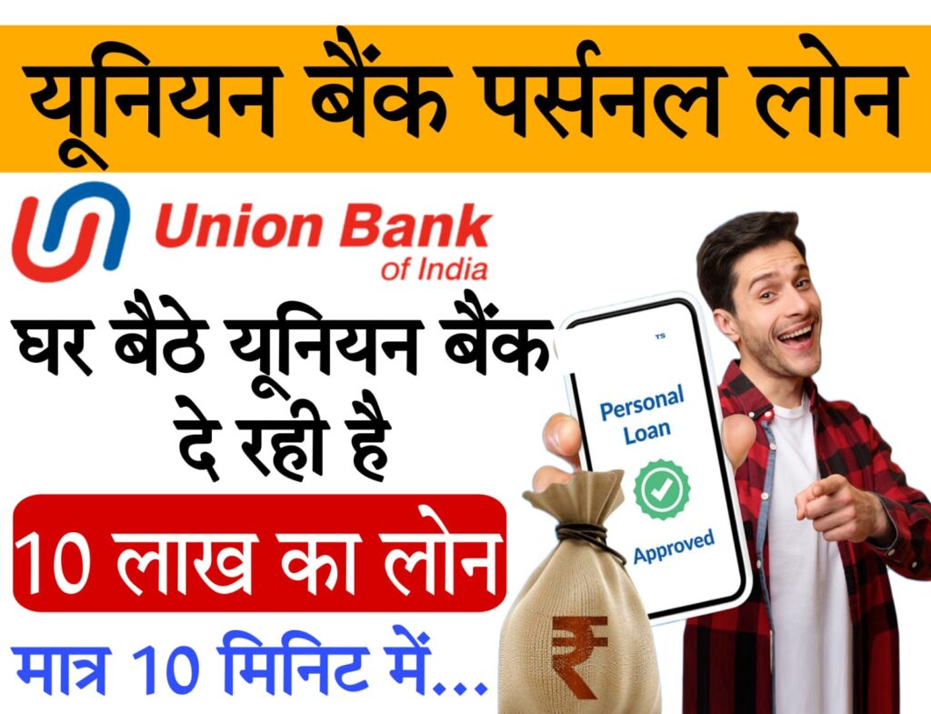 union bank loan scheme 2025 यूनियन बैंक ऑफ इंडिया पर्सनल लोन