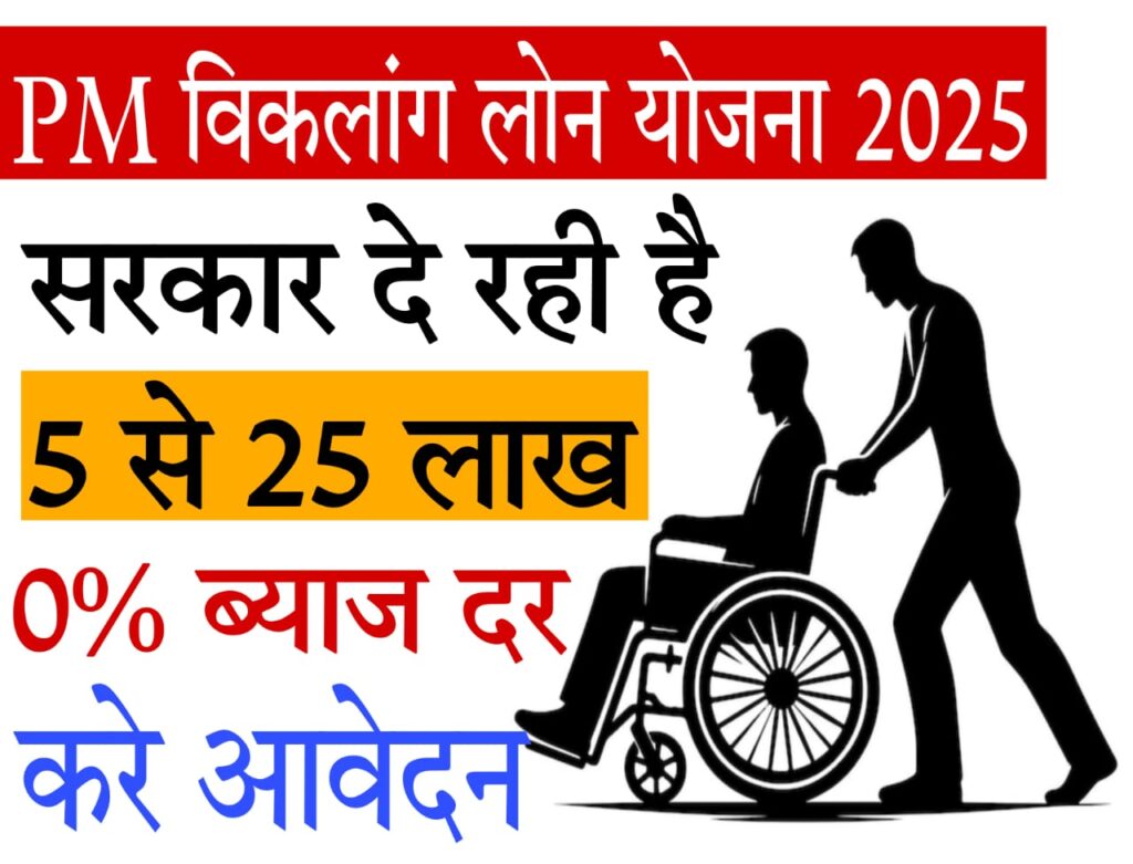 viklang loan प्रधानमंत्री विकलांग लोन योजना 2025