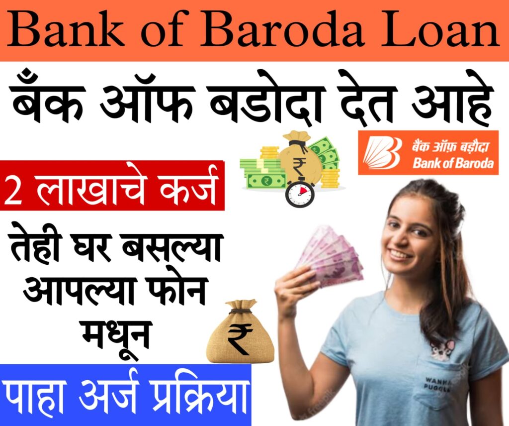 2 lakh ka loan बँक ऑफ बडोदा देत आहे 2 लाख रुपयांचे कर्ज..! पहा अर्ज प्रक्रिया