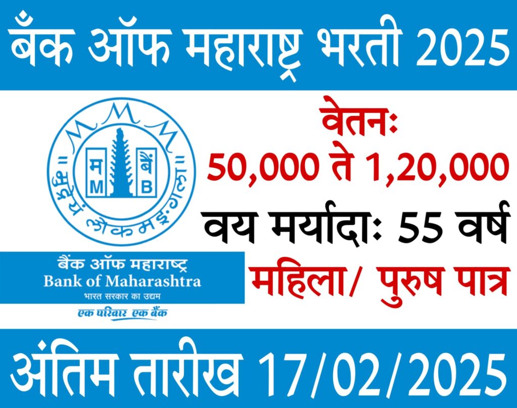 Bank Of Maharashtra Recruitment बँक ऑफ महाराष्ट्र भरती 2025
