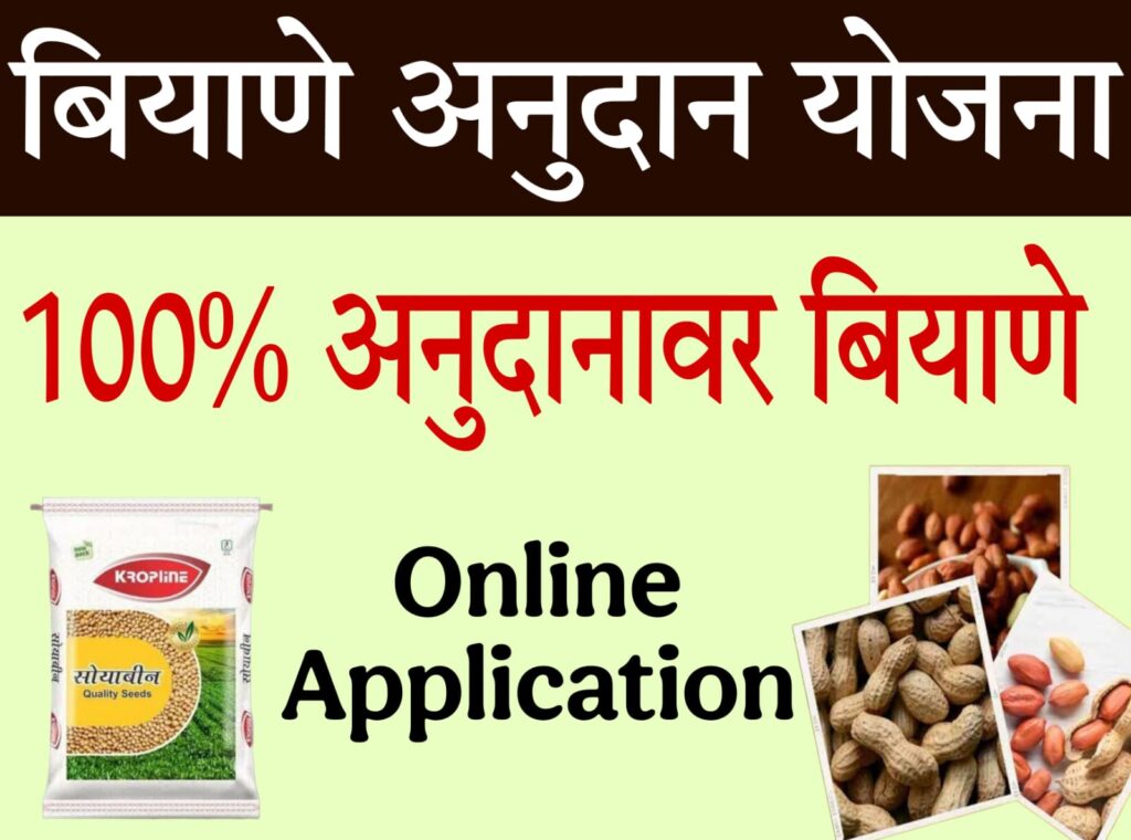 Biyane Anudan Yojana 2025 शेती अनुदान व प्रमाणित बियाण्यांचे वितरण – अर्ज कसा करावा?