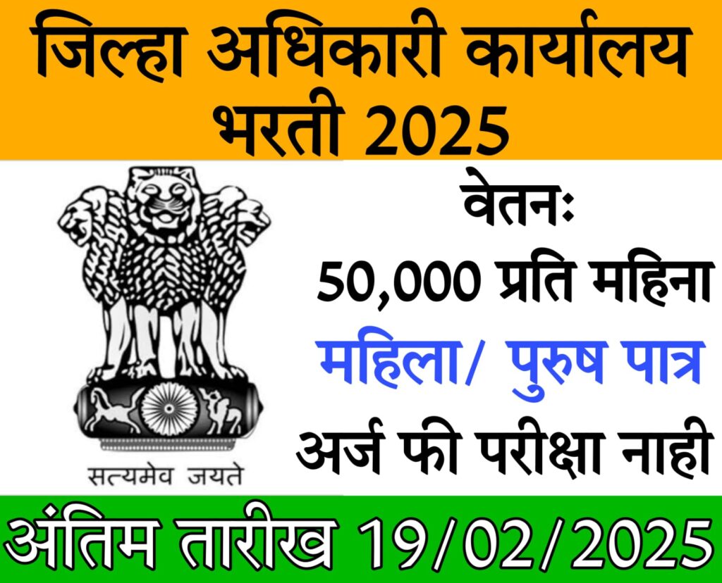 District Collector Office Job जिल्हा अधिकारी कार्यालय भरती 2025