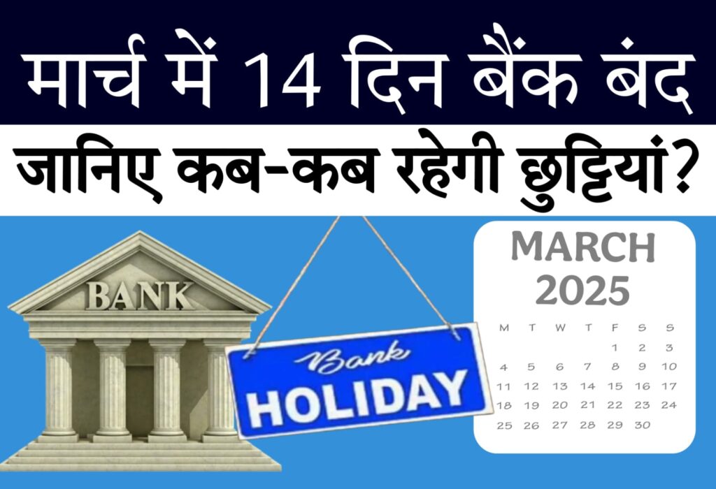 March 2025 Bank Holiday मार्च 2025 में बैंकों की छुट्टियाँ: क्या आप तैयार हैं?