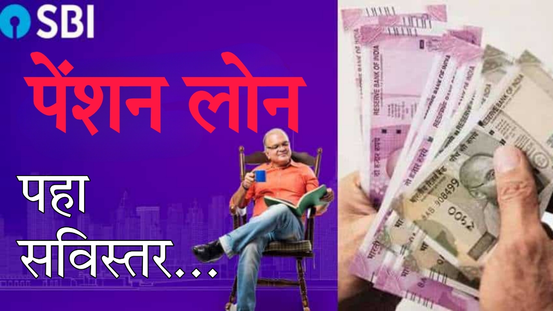 pension loan scheme 2025 एसबीआय पेंशन लोन स्कीम