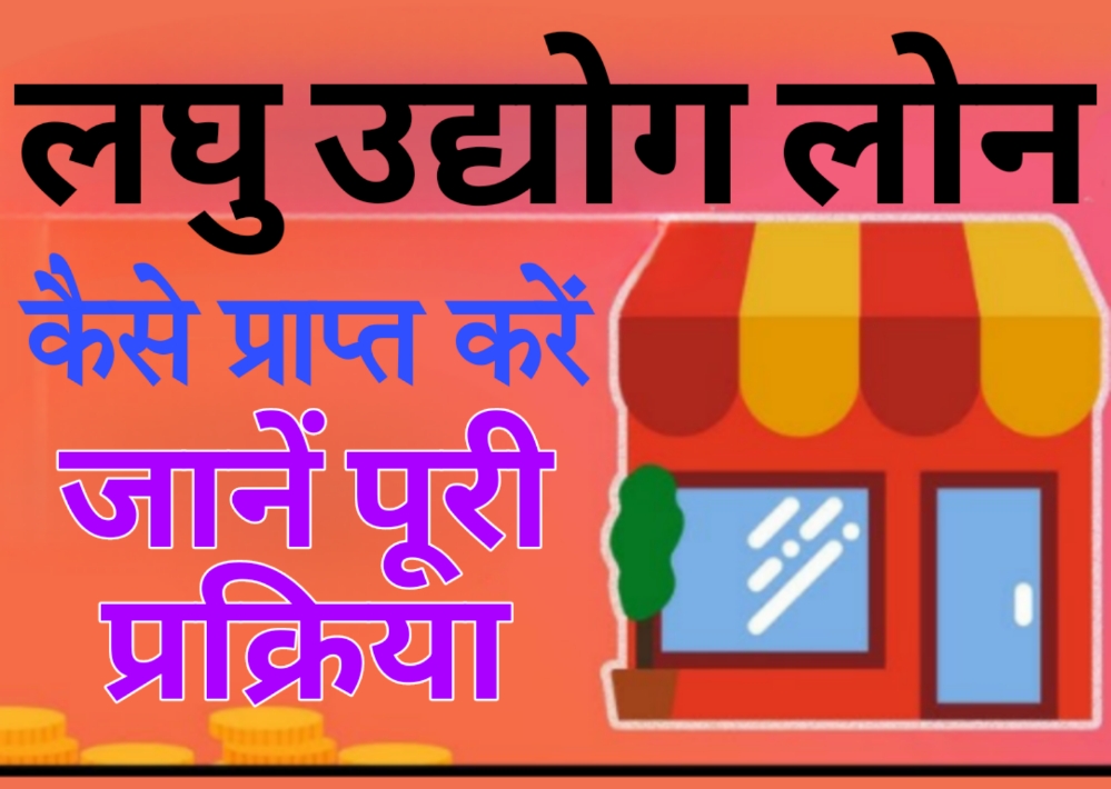 laghu udyog loan interest rate लघु उद्योग के लिए कैसे प्राप्त करें आसान ऋण: जानें पूरी प्रक्रिया
