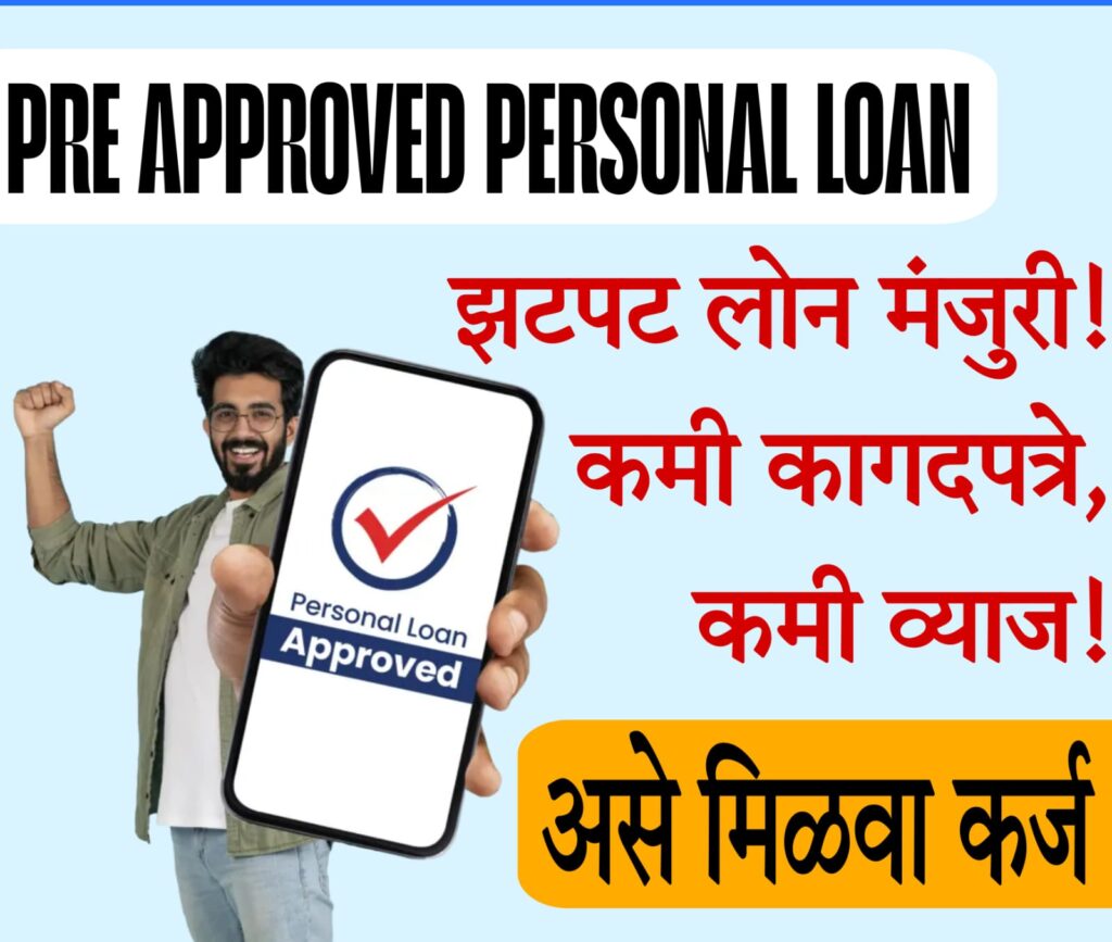 Pre Approved Personal Loan "प्री अप्रूव्ड पर्सनल लोन: फायदे, प्रक्रिया आणि अर्ज कसा करावा"