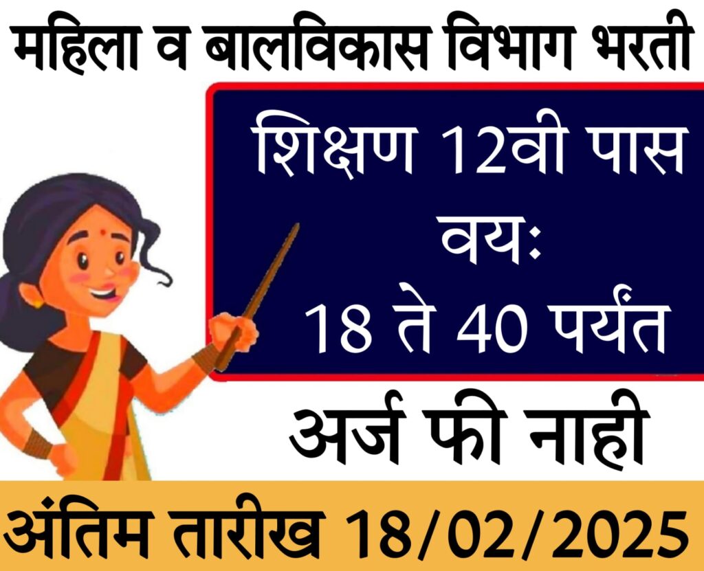 anganwadi bharti महाराष्ट्र शासन महिला व बालविकास विभाग भरती 2025